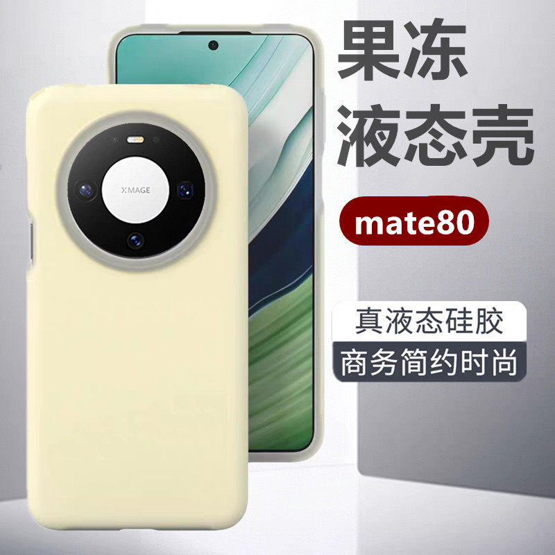 华为Mate80液态硅胶全包防摔壳
