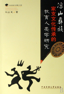 文轩网 教育人类学研究 中央民族大学博士 凉山彝族家支文化传承