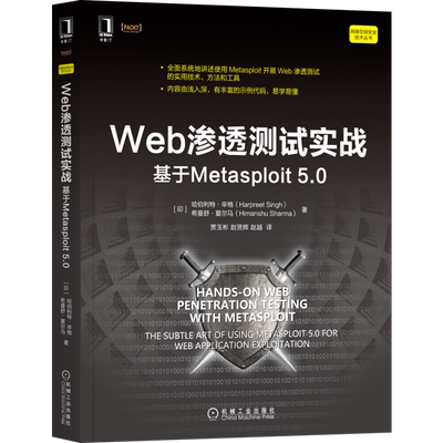 文轩网  Web渗透测试实战 基于Metasploit 5.0