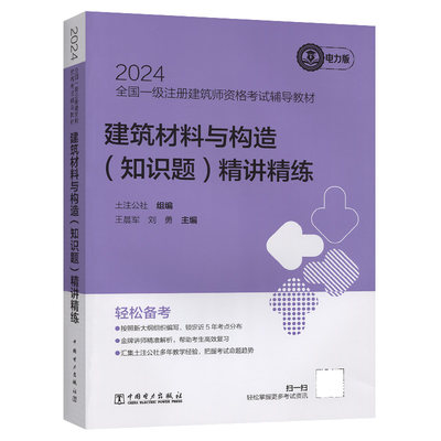 2024全国一级注册建筑师资格考试辅导教材-建筑材料与构造（知识题）精讲精练