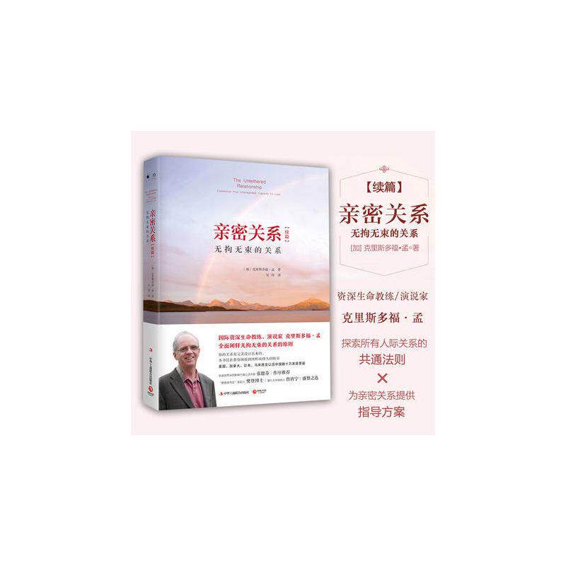 文轩网 亲密关系(续篇) 无拘无束的关系 全新修订版