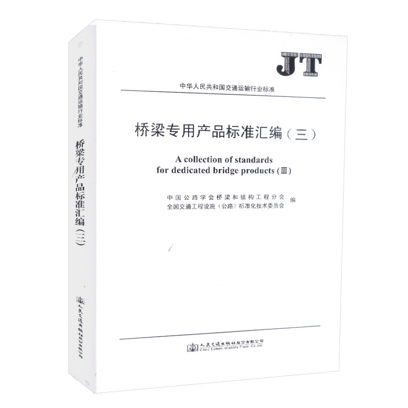 正版现货 桥梁专用产品标准汇编(三)中国公路学会桥梁和结构工程分会