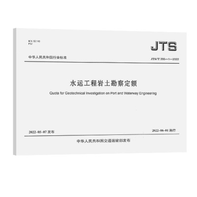 水运工程岩土勘察定额JTS/T?295-1—2022