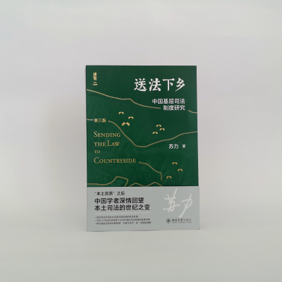 文轩网 送法下乡 中国基层司法制度研究 第3版