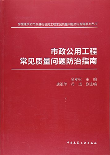 市政公用工程常见质量问题防治指南