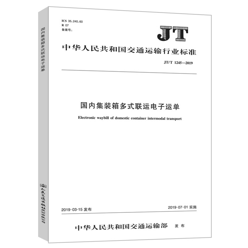 国内集装箱多式联运电子运单 jt/t 1245——2019