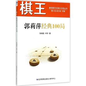 文轩网棋王郭莉萍经典100局