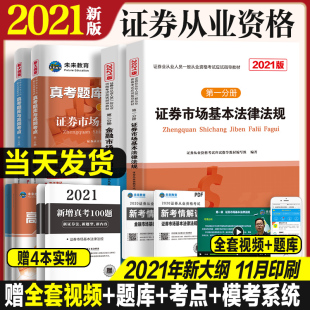 全套8本证券从业资格2021年考试教材题库高频考点新大纲基金金融市场基础知识法律法规第sac资格证官方历年真题模拟试卷