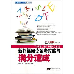 新托福阅读备考攻略与满分速成 文轩网