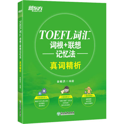 文轩网 TOEFL词汇词根+联想记忆法 真词精析