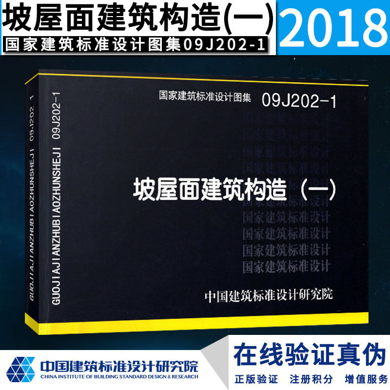 09j202-1坡屋面建筑构造(一) 国家建筑标准设计图集 中国建筑标准设计