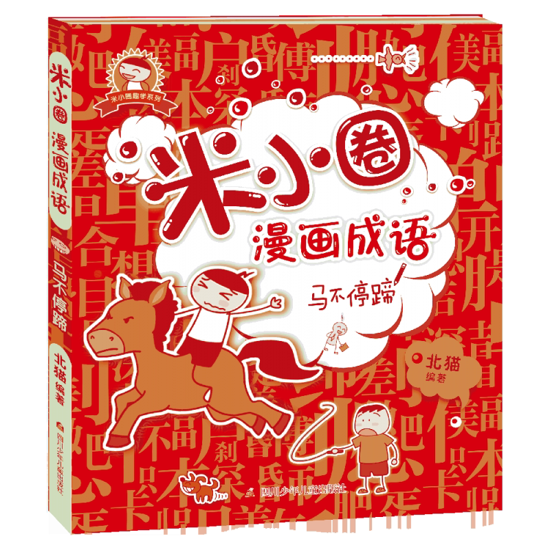 文轩网 米小圈漫画成语(马不停蹄)/米小圈趣学系列