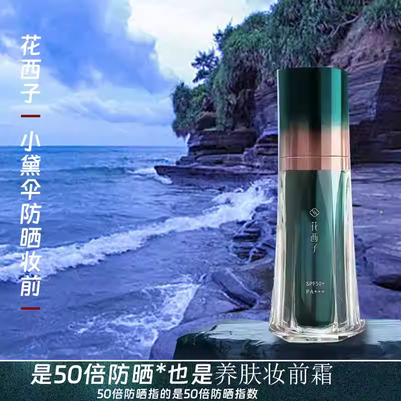 SPF50+花西子小黛伞防晒妆前霜