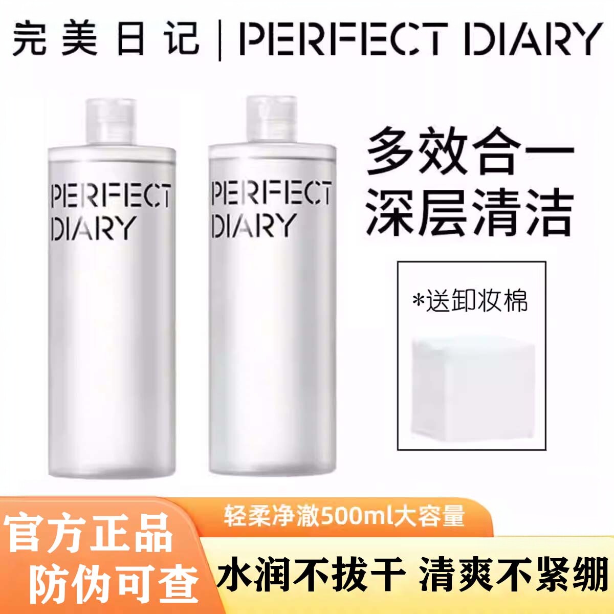完美日记脸部卸妆卸妆水150ml