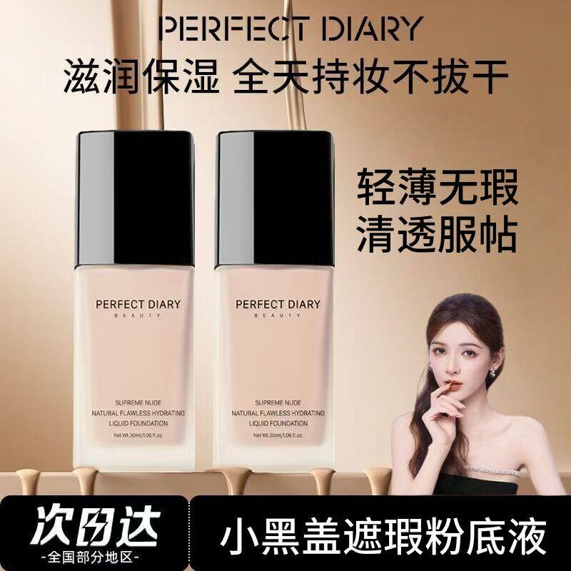 完美日记小黑盖粉底液C10干皮bb霜遮瑕B10保湿控油持久女学生平价