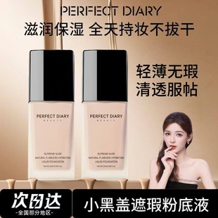控油持久女学生平价 完美日记小黑盖粉底液C10干皮bb霜遮瑕B10保湿