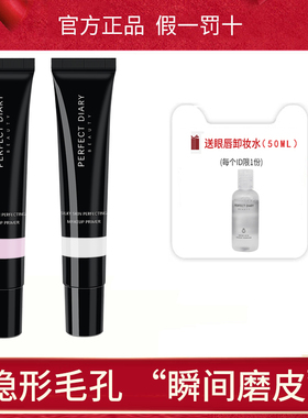 完美日记隔离霜妆前乳101女打底隔离102遮瑕保湿隔离隐形毛孔平价