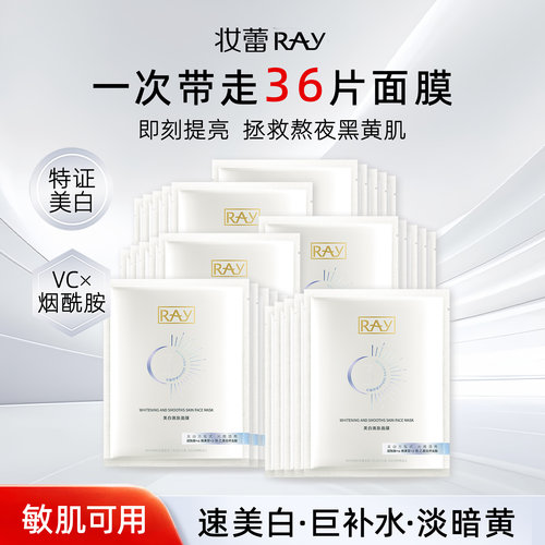 RAY面膜美白淡印去黄气改善暗沉