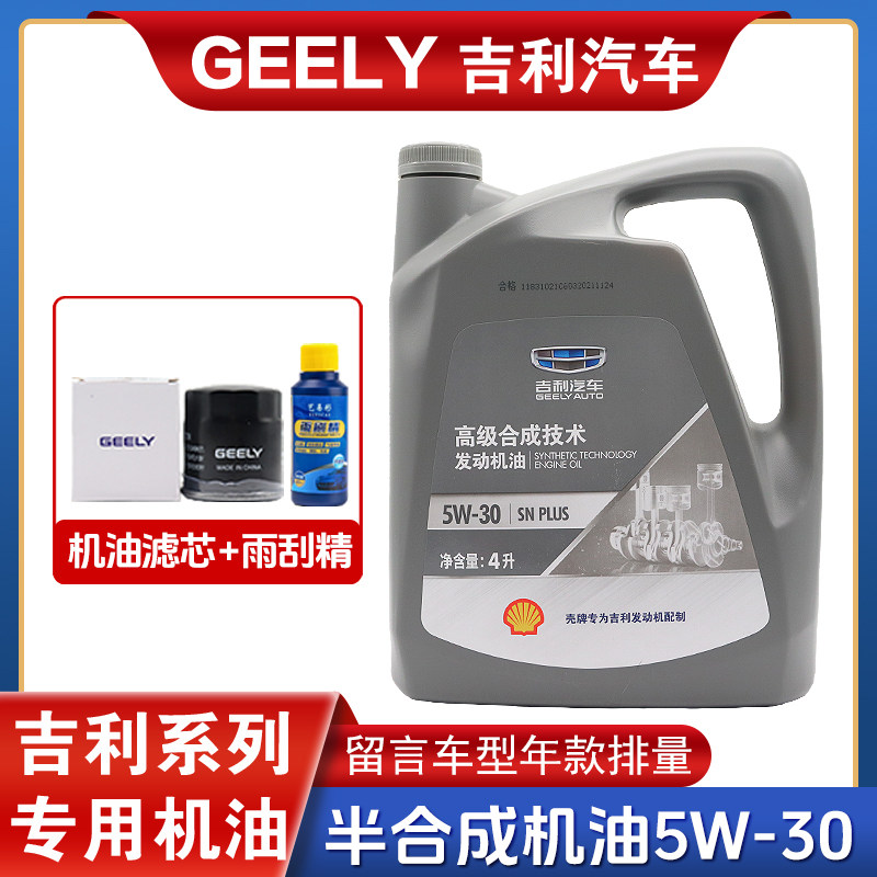 吉利帝豪GS/GL远景X3X6S1缤越缤瑞1.4T涡轮增压专用5W-30合成机油
