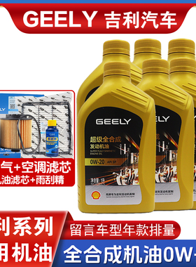 吉利帝豪GL星越缤越嘉际博瑞GE PHEV 1.5T全合成0W20专用汽车机油