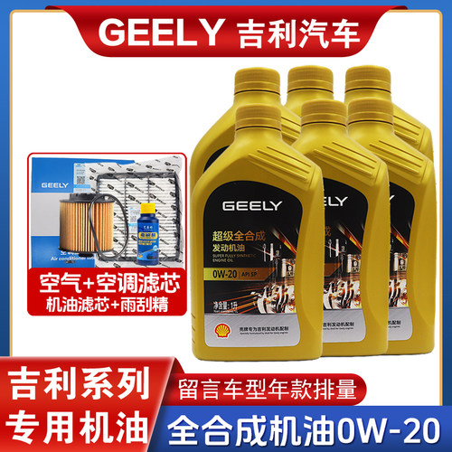 吉利帝豪GL星越缤越嘉际博瑞GE PHEV 1.5T全合成0W20专用汽车机油