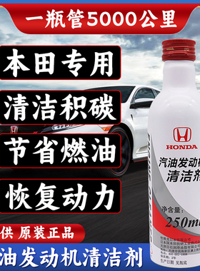 本田汽油发动机清洁剂雅阁思域CRV锋范XRV飞度奥德赛燃油宝添加剂