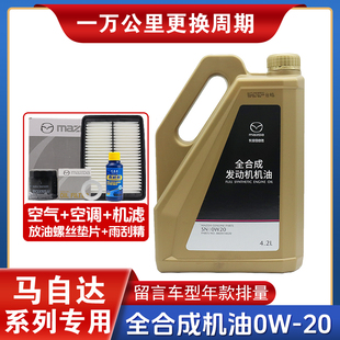 马自达机油0W 20昂克赛拉阿特兹CX4CX5CX30马6睿翼专用全合成原厂