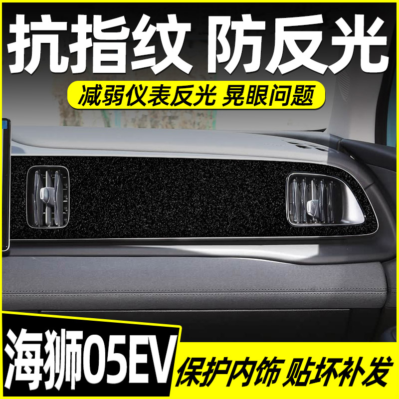 专用比亚迪海狮05中控贴膜内饰膜