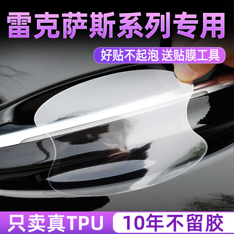 雷克萨斯系列门碗保护贴透明膜