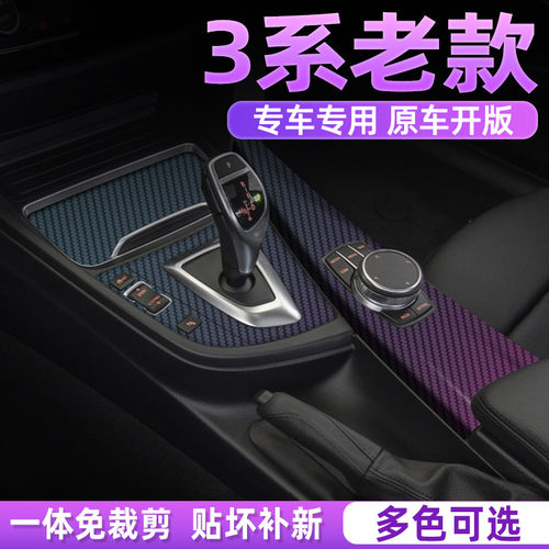 宝马3系中控内饰档位保护