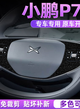 星空膜适用于小鹏P7+G6G7G9M03方向盘标内饰改装防刮爆闪贴纸膜