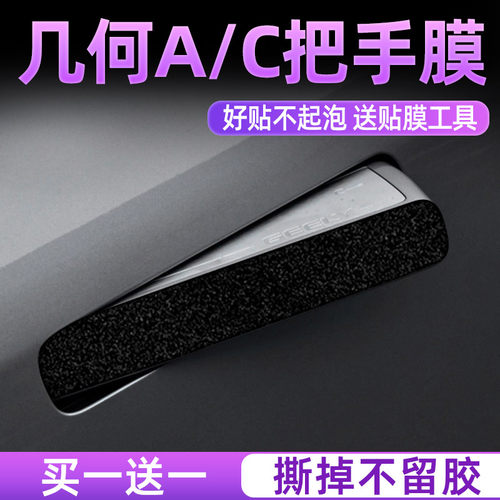 吉利几何AC门碗把手保护防刮