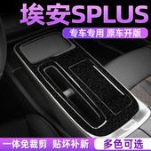 广汽埃安SPLUS中控贴膜内饰改装 适用于21 26款 门防刮漆面保护贴纸