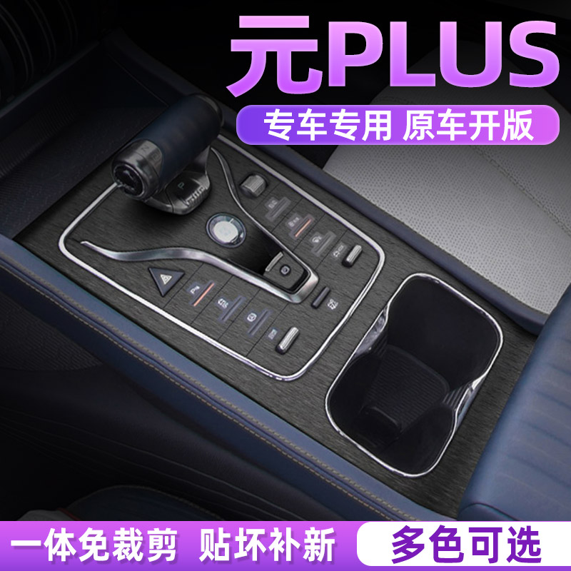比亚迪元PLUS中控内饰档位贴