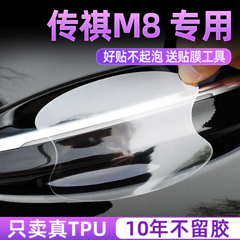 广汽传祺M8新大师/宗师/领秀汽车门把手防刮贴防护保护门碗膜拉手,汽车用品/电子/清洗/改装,漆面保护膜,淘宝优惠券,粉丝福利购,淘宝优惠卷