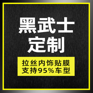 黑武士定制95%车型链接请备注型号汽车内饰改装中控贴膜订制贴纸
