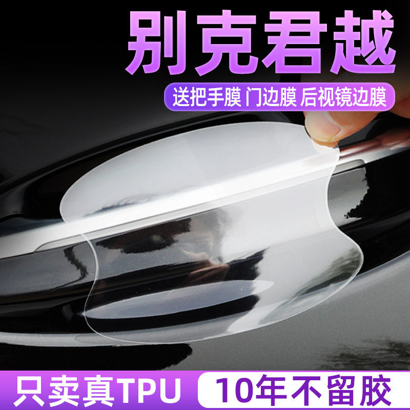 别克君越TPU门碗保护贴TPU把手膜