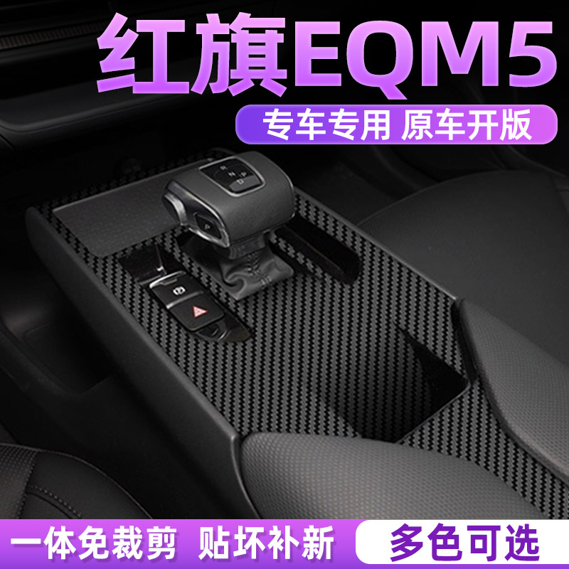 专用红旗EQM5中控贴膜内饰保护膜
