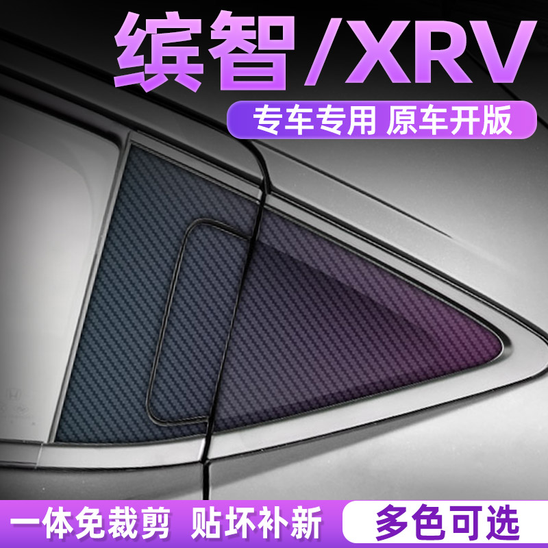 本田缤智XRV中控内饰好贴