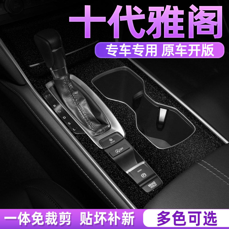 十一代雅阁中控内饰贴保护防