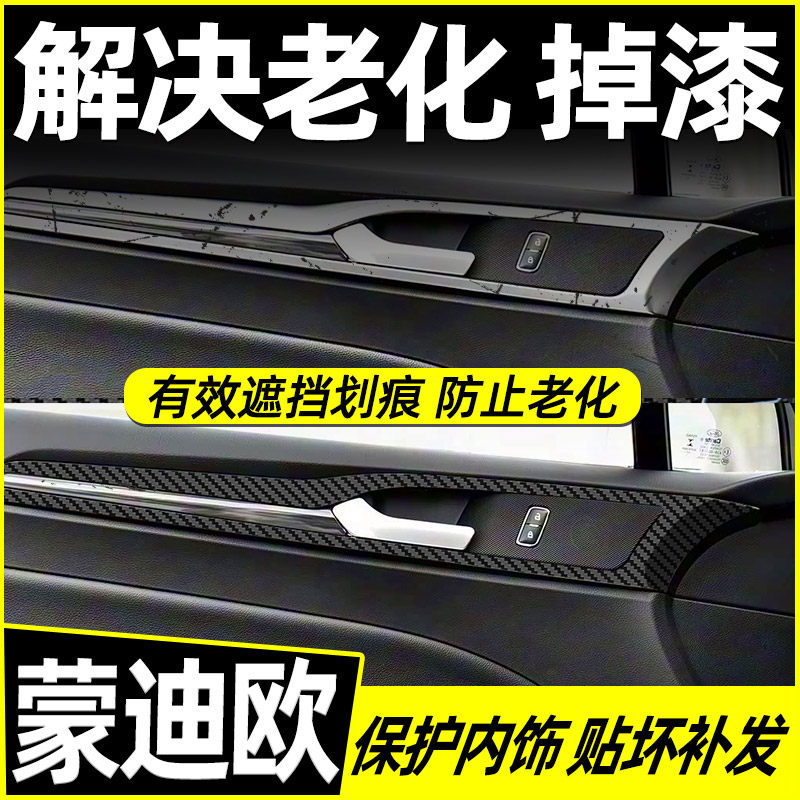 福特新蒙迪欧中控内饰档位贴纸