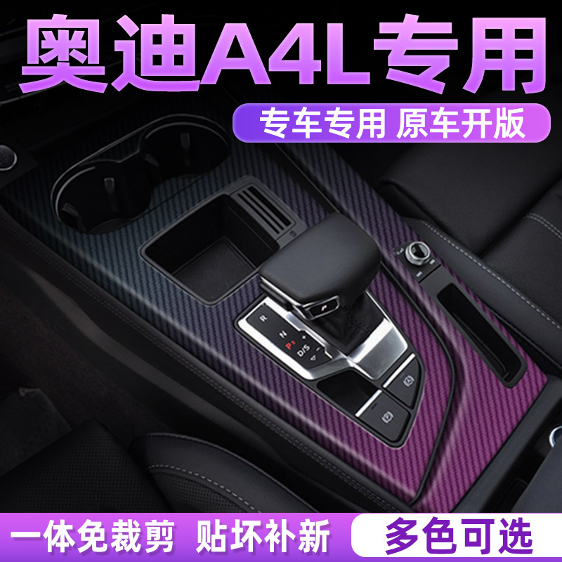 20-25款奥迪A4L内饰膜