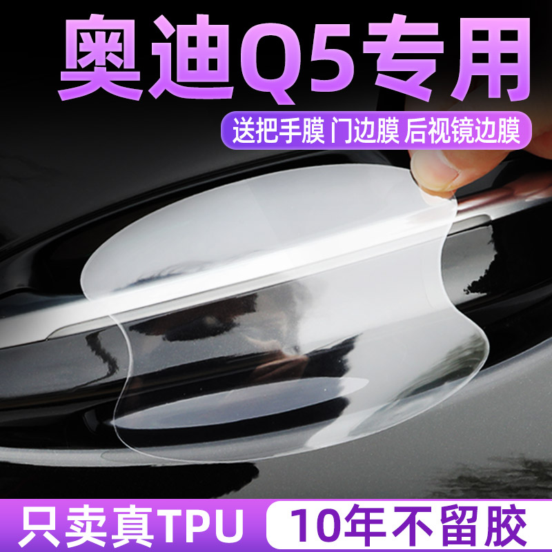 奥迪q5L门碗保护贴透明膜透明膜