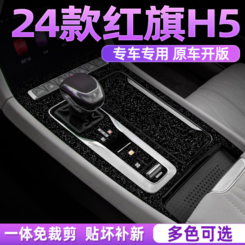 木纹红旗h5专用内饰贴膜