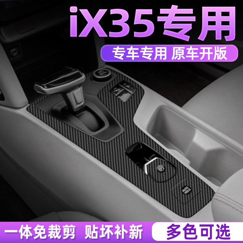 2021年现代ix35改装专用内饰贴纸