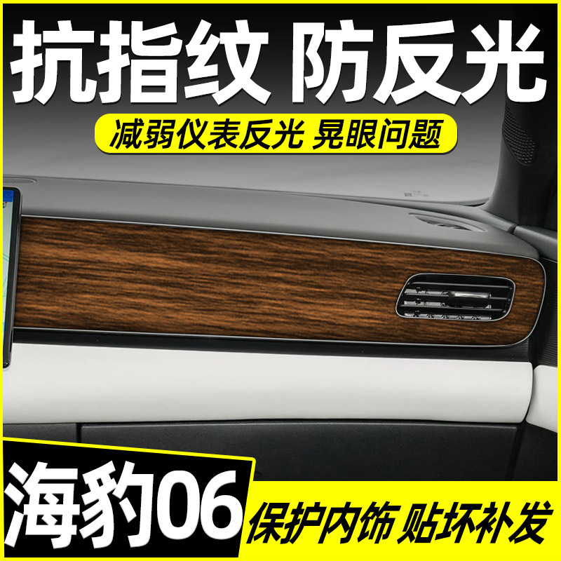 专用比亚迪海豹06中控贴膜内饰膜