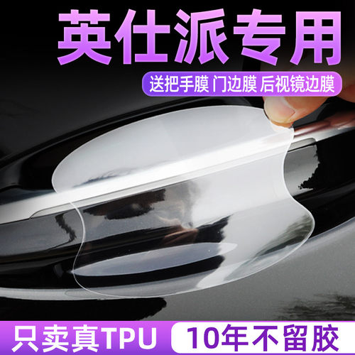英仕派门碗保护贴透明