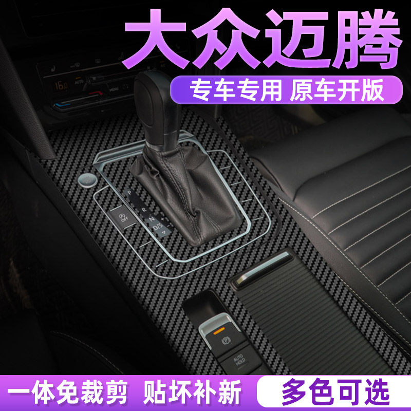 大众迈腾中控内饰档位保护贴膜