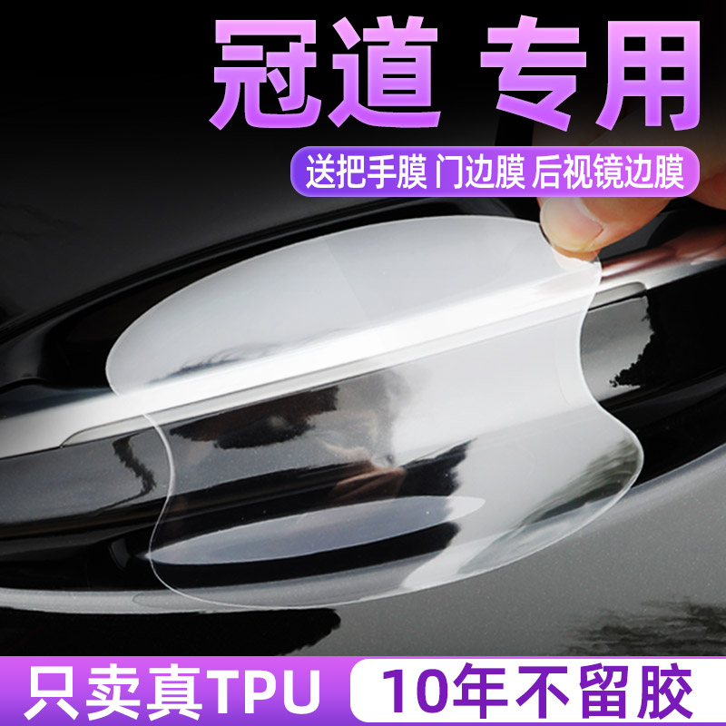 本田冠道TPU门碗保护贴把手膜