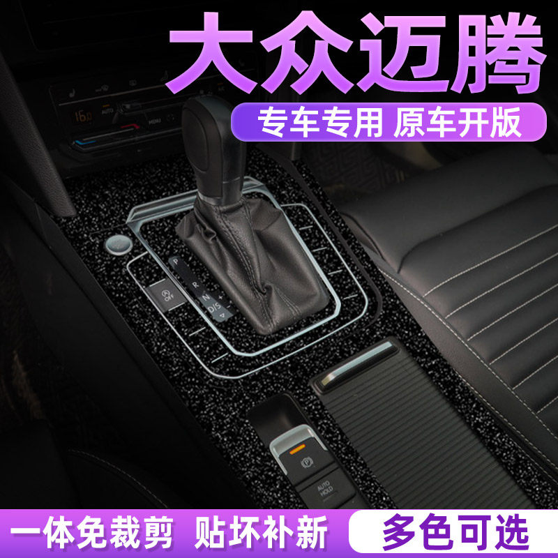 大众迈腾中控内饰档位保护贴膜